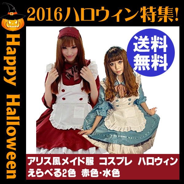 Qoo10 アリス風メイド服 コスプレ 血糊 がセットに ゾンビメイク ゾンビ ホラー 血のり ハロウィン コスチューム 衣装 仮装 えらべる2色 赤色水色メール便発送 即納