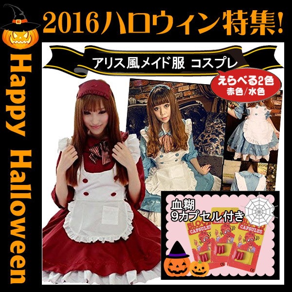 Qoo10 アリス風メイド服 コスプレ 血糊 がセットに ゾンビメイク ゾンビ ホラー 血のり ハロウィン コスチューム 衣装 仮装 えらべる2色 赤色水色 メール便発送 即納