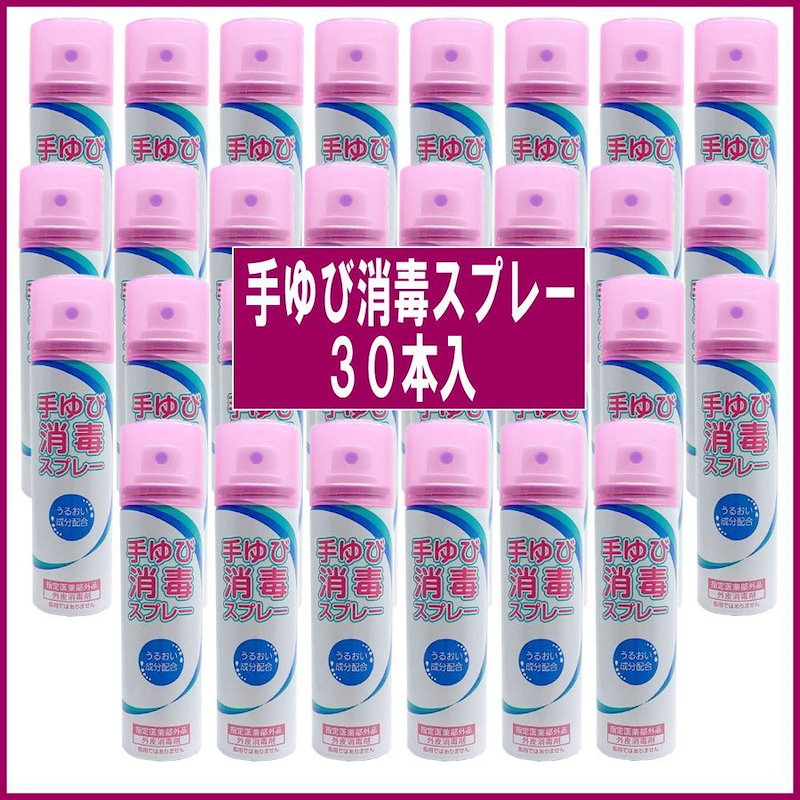 アルコール消毒液 除菌 スプレー 手指用 携帯用 55mL 30本パック 手指消毒スプレー 無水エタノール 洗浄 皮膚 手指の消毒 無香料 送料無料  - epatlan.gob.mx