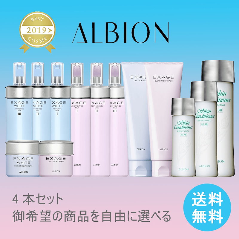 Qoo10 福袋 アルビオン4点セット Albion 乳液 0g と化粧水 165ml お任せ選ぶ4点セット 送料無料 定価より安い