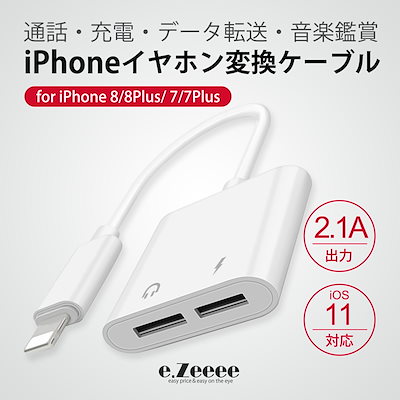 イヤホン 変換 ケーブル 2in1ライトニングアダプタ IOS11対応 iPhone7/iPhone7 plus/iPhone8/iPhone8