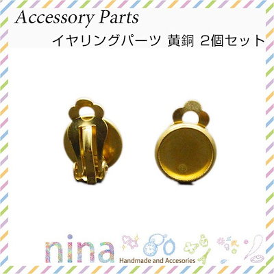 Qoo10 イヤリングパーツ 黄銅 2個 セット イ おもちゃ 知育