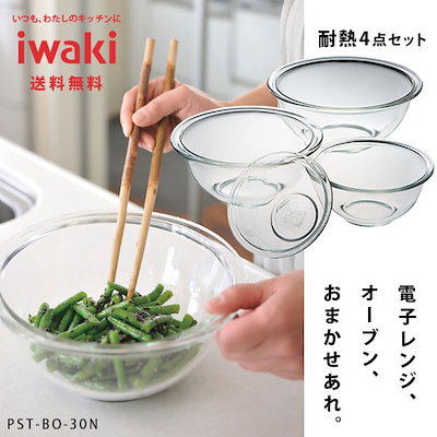 Qoo10 イワキ Iwaki 耐熱ボウル４点セット キッチン用品