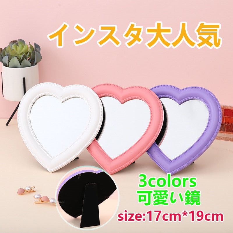 Qoo10 インスタ大人気 送料無料 17cm 19cm 3colorハート 鏡 ミラー 可愛い おしゃれ アンティーク 卓上ミラー ハートミラー ハート鏡 アンティーク鏡 ハート型 卓上鏡 化粧鏡 キレイ