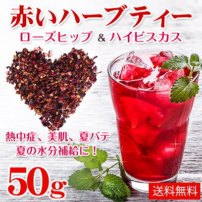 Qoo10 インスタ映えで話題赤いハーブティー50g 飲料