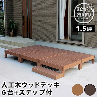 Qoo10 ウッドデッキ ステップ 6セット 人工木 ガーデニング Diy 工具 Qoo10 ウッドデッキ ステップ 6セット 人工木 ガーデニング Diy 工具