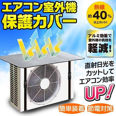 Qoo10 エアコンカバー 室外機用 アルミ保護シー 日用品雑貨