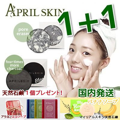 Qoo10 2個セット Aprilskin 国民石鹸 マジックストーン 選べるオリジナル Or ブラック ニキビ肌にオススメ アラヨンロイヤルハブエコソープ マイリアルバナナソープ