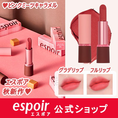 Qoo10 Espoir 公式 エスポア秋新作ピンクミーツキャラメルリップスティックノーウェアジェントルマットピンクミーツキャラメルセミマットリップ 口紅リップスティックイエベブルベ