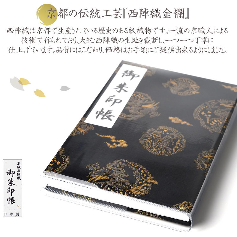 Qoo10 御朱印帳 選べる 朱印帳 小 京都 西陣織 金襴 龍紋 神獣紋 おしゃれ かっこいい 西陣 朱印帳 納経帳 日本製