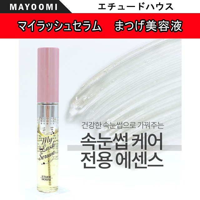 Qoo10 Etude House エチュードハウス 1 1 1マイラッシュセラム まつげ美容液 My Lash Serum 9g 韓国コスメ 最安値