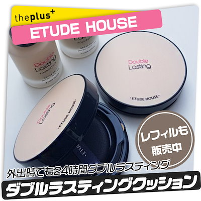 Qoo10 エチュードハウス Etude Houseダブルラスティング ベースメイク