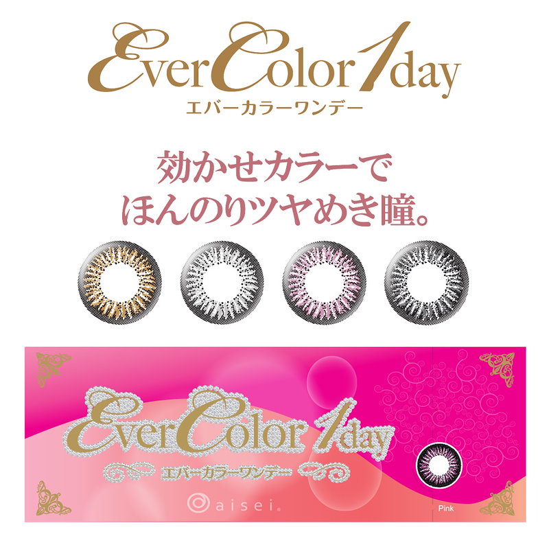 Qoo10 エバーカラーワンデー カラコン ベビーピンク 度あり カラーコンタクト 2箱両目分 Ever Color 1day イメージモデル 10枚入り 1日使い捨てソフトレンズ コンタクトレンズ メール便 送