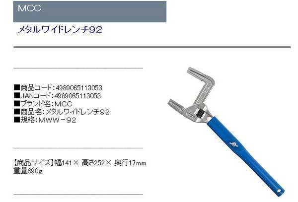 Qoo10] MCC メタルワイドレンチ92 MWW