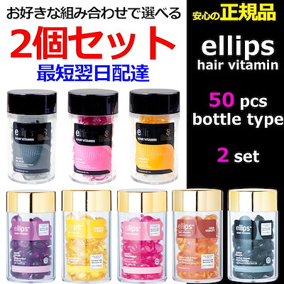 Qoo10 エリップス Ellips 50粒ボトル2個セット ヘア