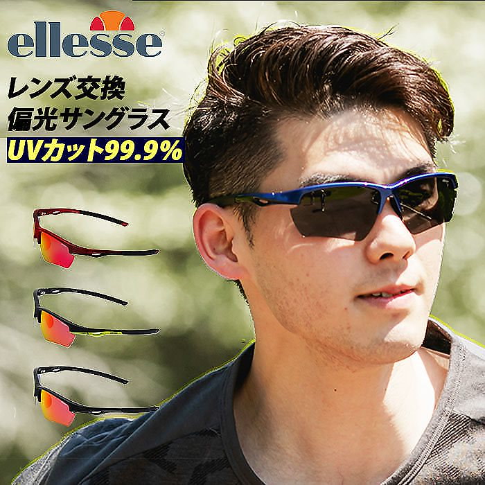 Qoo10 スポーツサングラス 偏光 通販 メンズ レディース Ellesse エレッセ サングラス スポーツ 交換レンズセット 5枚セット 偏光レンズ Uvカット 99 9 アウトドア スポーツウ