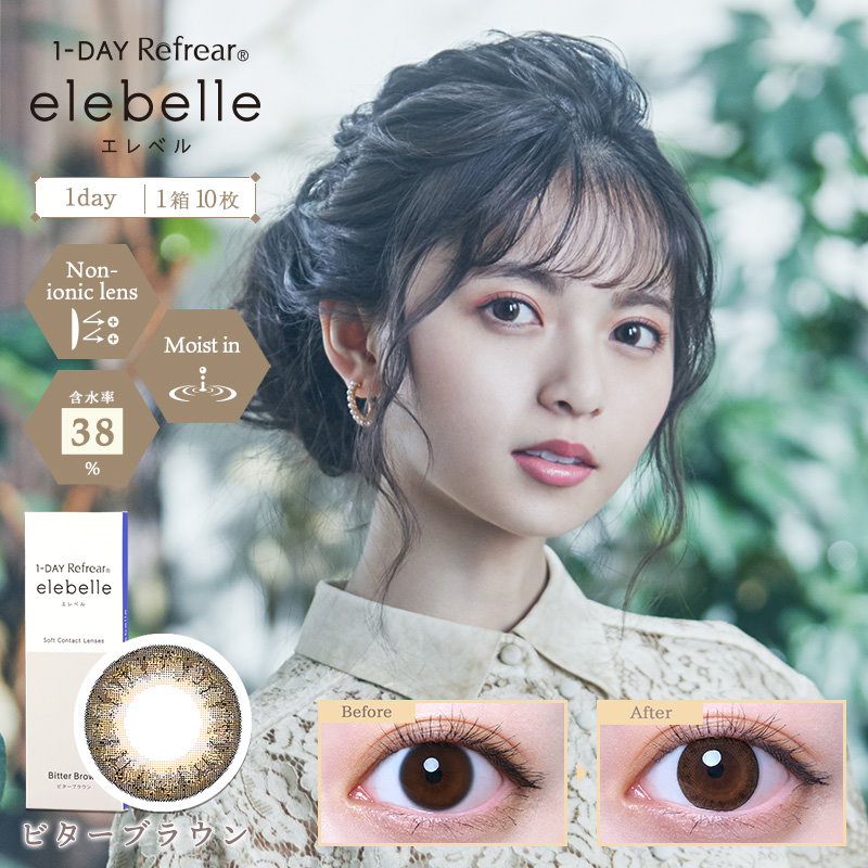 Qoo10 新発売 エレベル Elebelle カラコン 齋藤飛鳥 乃木坂46 ワンデーリフレア 送料無料 1箱10枚入り カラコン 1day