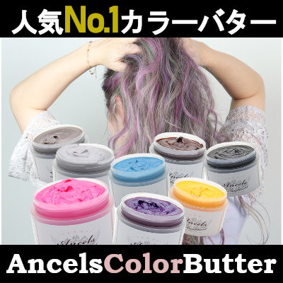 Qoo10 期間限定sale 送料無料 エンシェールズ カラーバター 0g ヘアカラー カラートリートメント セルフカラー 自宅染め ダメージケア