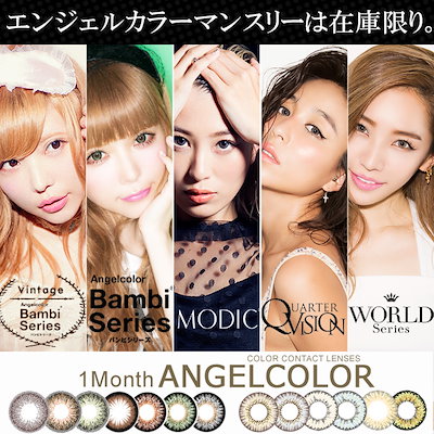 Qoo10 エンジェルカラー 大特価13種類 エンジェルカラーマンスリ コンタクトレンズ