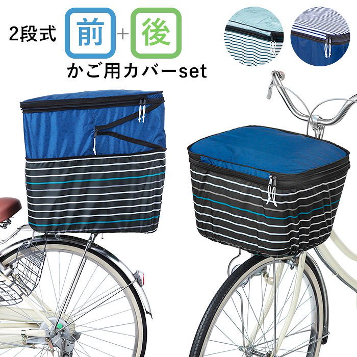 Qoo10 自転車 カゴカバー おしゃれ セット 通販 前かご用カバー 後ろカゴ カバー 前後セット 大きい 前 後ろ 大型 自転車カゴカバー 2段 2段式 撥水 はっ水 二段 二段式 バスケットカバー かわい