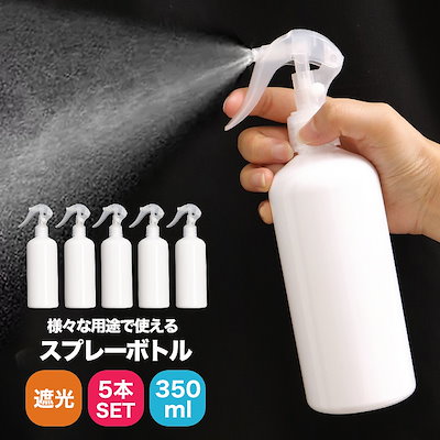 Qoo10 オシャレボ 遮光スプレーボトル350ml5本セット メイク小物