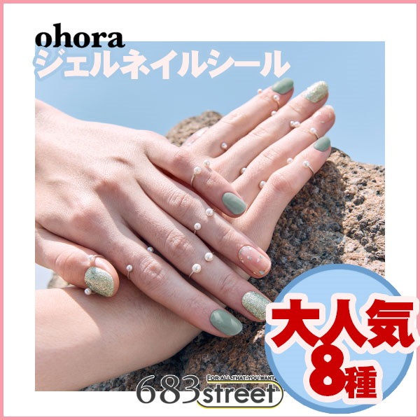 Qoo10 Ohora オホーラ ジェル ネイルシール 3d セット 大人気8種から 選択可能 Gel Nail 韓国コスメ