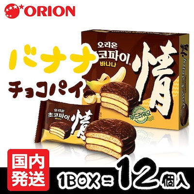 Qoo10 オリオン バナナチョコパイ12個入 食品