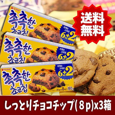 Qoo10 オリオン しっとりチョコチップクッキー8px3箱 食品