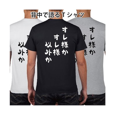 Qoo10 オレ様かオレ様以外か おもしろ名言 Tシ メンズファッション Qoo10 オレ様かオレ様以外か おもしろ名言 Tシ メンズファッション
