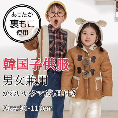 Qoo10 韓国子供服 ムートンコート アウター 男 キッズ