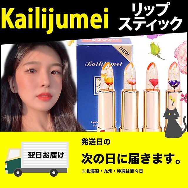 Qoo10 発送日の翌日到着 あすつく カイリジュメイ リップ スティック Kailijumei ドライフラワー リップスティック ペーハー値リップ Ph リップ 口紅 プチプラ