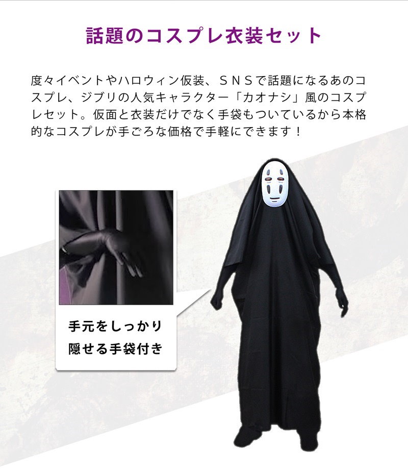 Qoo10 カオナシ風 コスプレ 衣装 仮面 手袋 セット ハロウィンコスプレで人気 ジブリ 千と千尋の神隠し かおなし風 顔無し 送料無料