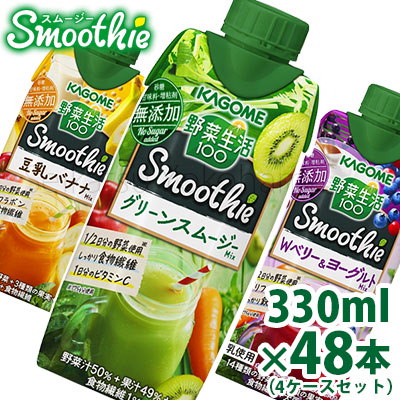 Qoo10 1本当り139円 本州 送料無料 カゴメ 野菜生活100 スムージー 選べる4ケースセット 330ml48本 野菜ジュース Kagome Smoothie Jo 62 ポイント2倍