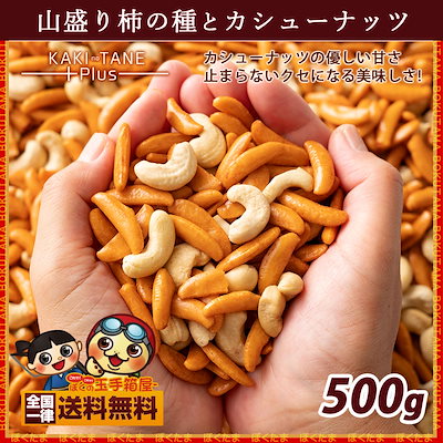 Qoo10 柿の種 カシューナッツ 食品