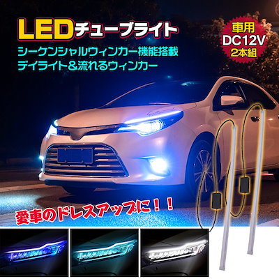 Qoo10 カスタム Led チューブ ライト カー用品