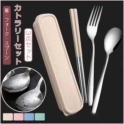 Qoo10 カトラリーセット 箸フォークスプーン キッチン用品