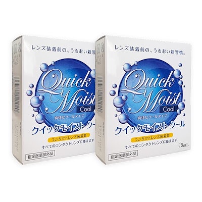 Qoo10 カラコン装着液 2個セット クイックモイ コンタクトレンズ