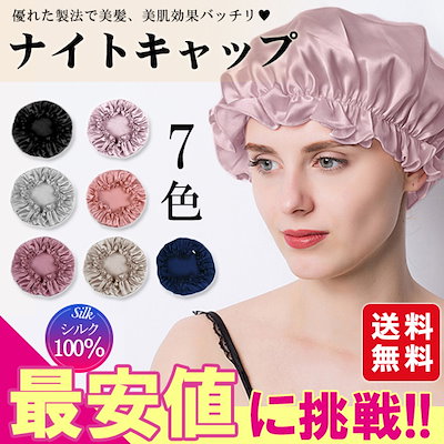 Qoo10 カルーセル ナイトキャップ ヘアキャップ シルク バッグ 雑貨