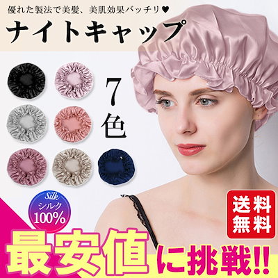 Qoo10 カルーセル ナイトキャップ ヘアキャップ シルク 就 バッグ 雑貨