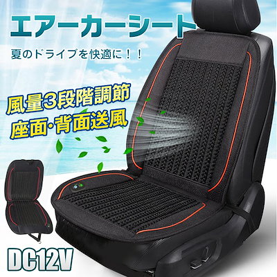 Qoo10 カーシート ファン エアー シート カー用品