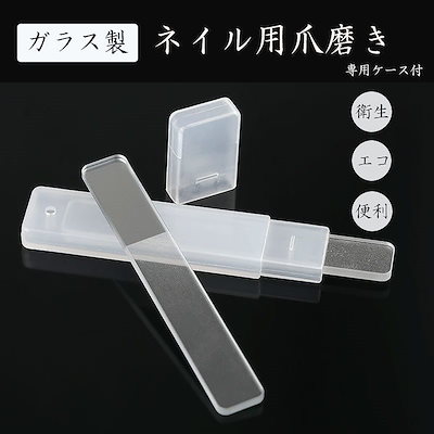 Qoo10 ガラス製 爪磨き ネイル ケア 爪とぎ ネイル