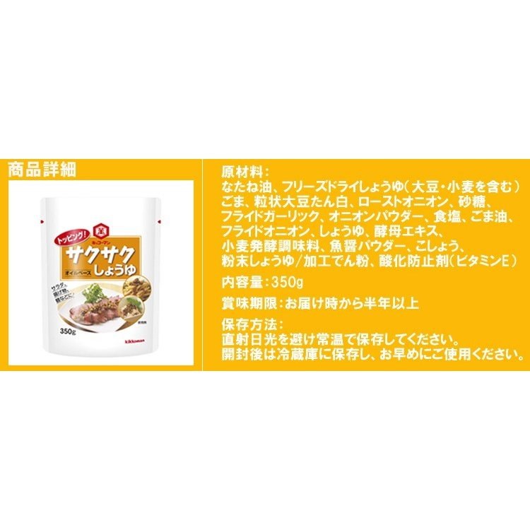 216円 ご予約品 トッピング サクサクしょうゆ オイルベース キッコーマン 350g