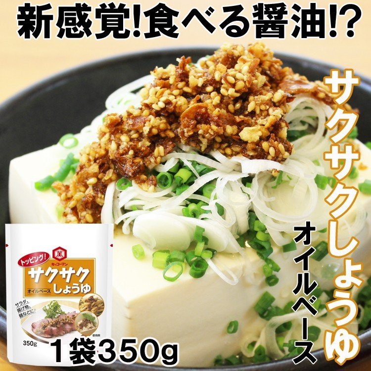 Qoo10 新感覚 食べる醤油 キッコーマン サクサクしょうゆ 350g オイルベース 送料無料 醤油をフリーズドライ加工しサクサク食感に ごはん冷奴納豆サラダのトッピングに