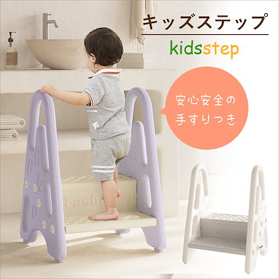 Qoo10 キッズステップ 踏み台 子供 2段 手す ベビー マタニティ