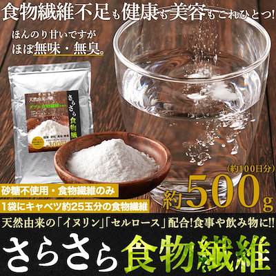 Qoo10 さらさら食物繊維500g 健康食品 サプリ