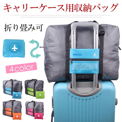 Qoo10 キャリーに通せる 多機能旅行バッグ 折 バッグ 雑貨