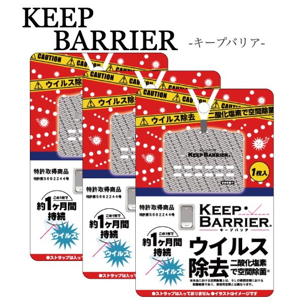 Qoo10 キープバリア 1枚入 ウイルス除去 首掛けタイプ Keep Barrier 送料無料 ウイルス対策 ウイルス除去 花粉対策 約1ヵ月効果持続 空間除菌 二酸化塩素 ニオイ 消臭