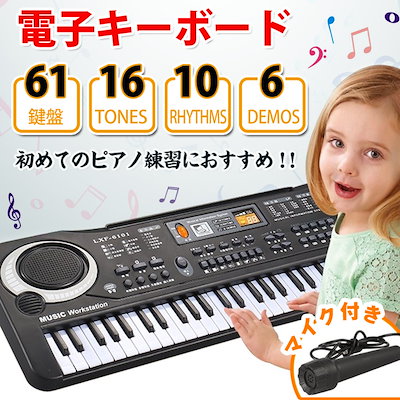 Qoo10 キーボード ピアノ 61鍵盤 電子 楽器 おもちゃ 知育