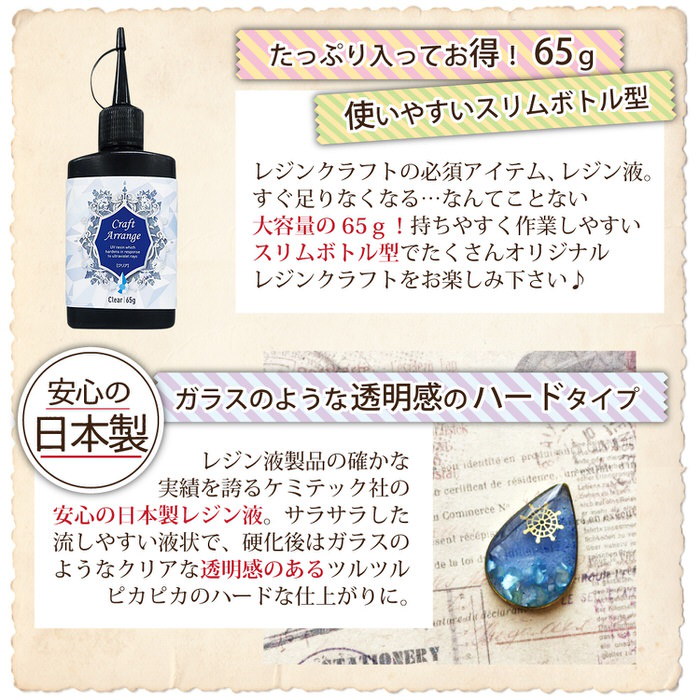 Qoo10 クラフトアレンジ Uvレジン液 65g スリムボトル 3本セット アクセサリー作りに必須なレジン液 レジン液 レジン アクセサリー ケミテック クラフトアレンジ レジン液 スリムボトル