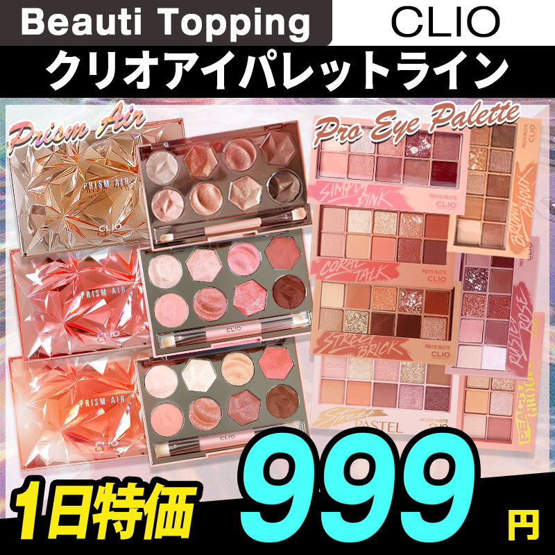 Qoo10 クリオ Clio プロ プリズム アイシャドウパレット 6種 Pro Prism Eye Palette ベストアイシャドウパレットシリーズ 韓国コスメ Beauti Topping